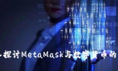 深入探讨MetaMask与数字货币