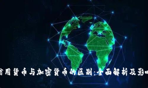 信用货币与加密货币的区别：全面解析及影响