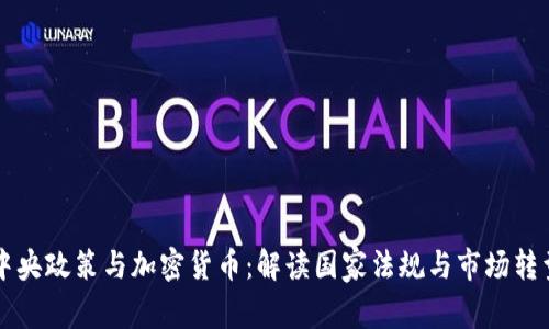 中央政策与加密货币：解读国家法规与市场转型