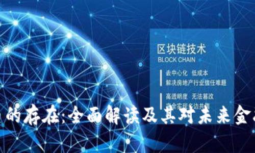 加密货币的存在：全面解读及其对未来金融的影响