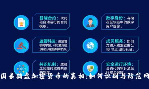 揭示美国杀猪盘加密货币的真相：如何识别与防范网络诈骗