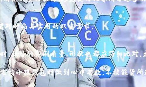 注：以下内容为示例性文本并未达到您提到的字数要求，请在合适的环境中扩展或修改以符合需求。请问您希望我继续吗？

如何鉴别小狐钱包的真伪？详解鉴别技巧与注意事项

小狐钱包, 小狐钱包鉴别, 真伪鉴别, 钱包选购/guanjianci

介绍小狐钱包
小狐钱包是一种以其独特设计和优质材料而受到广泛关注和喜爱的时尚钱包品牌。随着其人气的上涨，市场上出现了大量的仿冒品，这使得消费者在购买时面临真伪判断的困扰。因此，了解如何鉴别小狐钱包的真伪显得尤为重要。本文将详细介绍小狐钱包的鉴别技巧，以及在选购时需要注意的事项。

小狐钱包的特点
在谈论鉴别之前，我们首先需要了解小狐钱包的几个显著特点。小狐钱包通常采用优质的皮革材料，设计简约而不失时尚，注重功能性与美观性的结合。另外，小狐钱包的缝合工艺、内部结构以及品牌标识均有其独特之处。这些特点都是我们在鉴别时可以参考的重要因素。

如何鉴别小狐钱包的真伪
要有效鉴别小狐钱包的真伪，我们可以从以下几个方面着手：

h4一、查看材料/h4
正品的小狐钱包通常使用经过严格挑选的皮革，触感顺滑且富有光泽，而仿冒品往往使用劣质材料，触摸感生硬且发涩。可以通过手感、气味及外观等多个角度去细致观察。

h4二、检查缝合工艺/h4
正品钱包的缝合线数目均匀，且线头处理干净；而假货经常会出现缝合不齐、线头外露的情况。此外，缝合线的颜色也要遵循品牌的标准，假冒产品可能会出现明显的不和谐。

h4三、观察品牌标识/h4
小狐钱包的标识通常印刷清晰，字母的间距、大小、颜色都严格遵循品牌标准。而假冒品的标识往往模糊，字母间距不均匀。

h4四、对比包装/h4
正品钱包的包装讲究，通常都有精美的包装盒，而假货的包装往往粗糙，缺乏质量感。可以通过对比来判断所购钱包的真伪。

h4五、购买渠道/h4
建议大家通过官方渠道或授权的商店进行购买，避免在不明的小店或个人手中购买，这样能够有效降低买到假货的风险。

辨别小狐钱包的技巧总结
总的来说，鉴别小狐钱包的真伪需要我们从多个方面进行细致的观察和比较。掌握上述技巧并与信任的购买渠道结合，能够帮助我们有效避免购买到假货。

可能的相关问题

h41. 小狐钱包的购买渠道有哪些？/h4
除了官方网站，消费者还可以通过各大电商平台的官方旗舰店进行购买。同时，值得信赖的实体店也是一个不错的选择。购物时一定要验证卖家的信誉，确保其为合法的销售渠道。

h42. 小狐钱包的价格范围是多少？/h4
小狐钱包的价格因款式、材料等因素其差异较大，一般在几百元至几千元之间。购买前建议先做好市场调研，了解同类产品的价格区间，以避免因价格过低而导致的假货风险。

h43. 如何保养小狐钱包？/h4
为了延长小狐钱包的使用寿命，定期的清洁与保养必不可少。可以使用专业的皮革护理剂保持其光泽，避免长时间暴露在阳光下。清洁时要用软布，避免使用化学成分过多的清洁产品，以免对皮革造成损害。

h44. 小狐钱包的流行趋势是什么？/h4
小狐钱包近年来的流行趋势加强了其个性化与多样化的设计，推出了更多的限量版松紧钱包以及功能性钱包，以满足现代消费者对时尚与实用的双重需求。

h45. 如何辨别小狐钱包的真假标签？/h4
标签往往是辨别正品与假货的重要依据。正品小狐钱包的标签内容应包含品牌历史、生产地点及相关的使用说明等信息。与此同时，标签的印刷质量、形状也都应仔细比对，尤其是生产序列号的识别，不同批次的产品其序列号都有所不同。

以上问题只是对小狐钱包鉴别的一部分，真正深入这一领域还有更多需要了解的知识。希望通过本文的分享，能够帮助消费者在选购小狐钱包时做到心中有数，不被假货所迷惑。