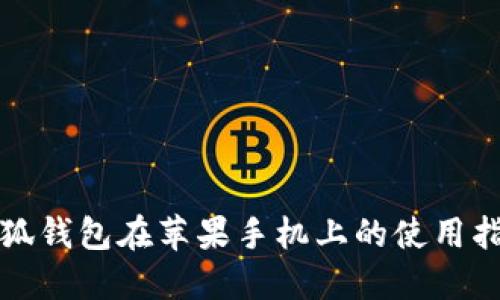 小狐钱包在苹果手机上的使用指南