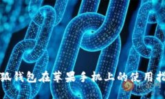 小狐钱包在苹果手机上的