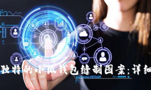 如何制作独特的小狐钱包缝制图案：详细视频教程
