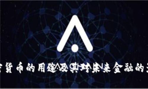 加密货币的用途及其对未来金融的影响
