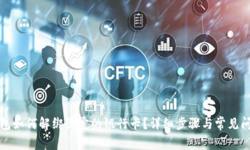 小狐钱包如何解绑绑定的银行卡？详细步骤与常见问题解答