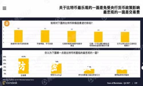 如何防范加密货币盗窃：全面指南