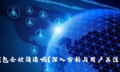 小狐钱包会被清退吗？深