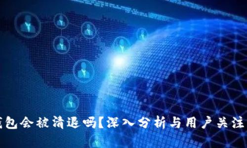 小狐钱包会被清退吗？深入分析与用户关注点解答