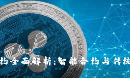 加密货币合约全面解析：智能合约与传统合约的异同