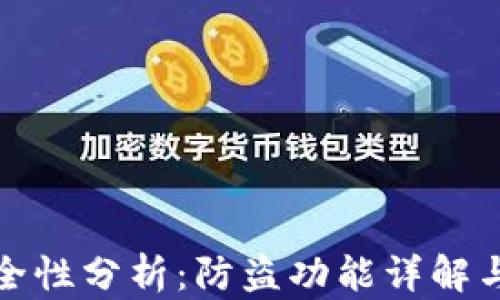 
小狐钱包的安全性分析：防盗功能详解与用户体验探讨