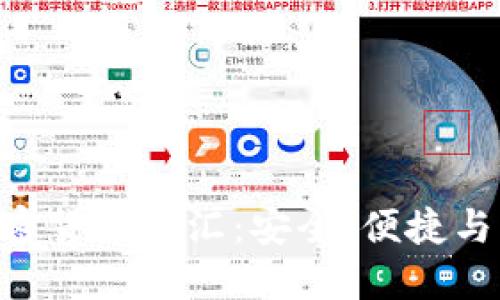 riaoti加密货币转汇：安全、便捷与未来趋势