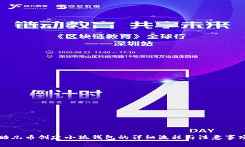 酷儿币创建小狐钱包的详细流程与注意事项