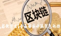 小狐钱包能做什么？全面