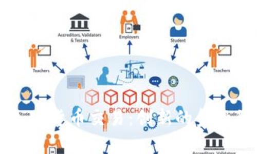 云计算加密货币交易：创新的金融科技之路
