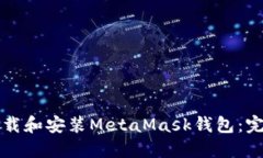 如何下载和安装MetaMask钱包