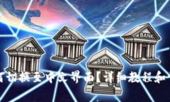 小狐钱包如何切换至中文