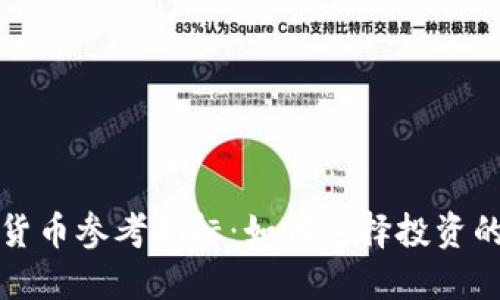解密加密货币参考指标：如何选择投资的最佳依据