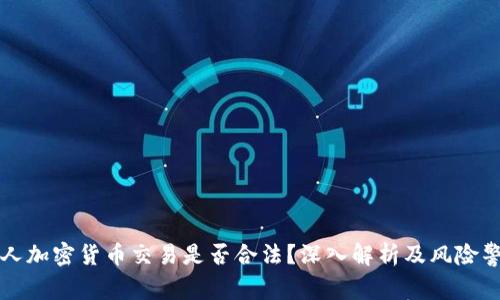 个人加密货币交易是否合法？深入解析及风险警示