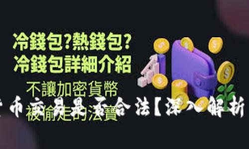 个人加密货币交易是否合法？深入解析及风险警示