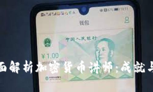 : 全面解析加密货币讲师：成就与挑战