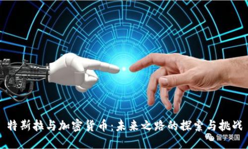 特斯拉与加密货币：未来之路的探索与挑战