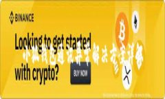 小狐钱包通讯异常解决方
