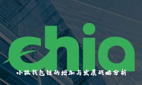 小狐钱包链的增加与发展战略分析