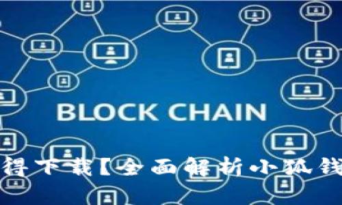 小狐钱包是否值得下载？全面解析小狐钱包的功能与优势