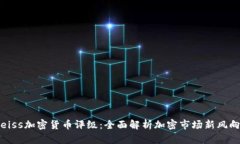 eiss加密货币评级：全面解