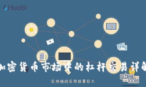 加密货币市场中的杠杆交易详解