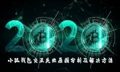 小狐钱包交互失败原因分