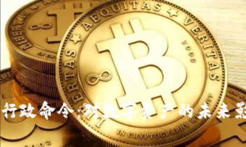 白宫加密货币行政命令：对数字资产的未来影响与政策分析