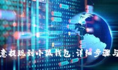 如何将欧意提现到小狐钱
