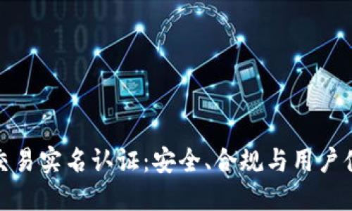 加密货币交易实名认证：安全、合规与用户体验的平衡