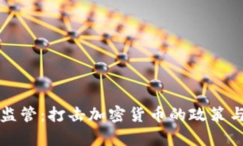泰国加强监管：打击加密货币的政策与影响分析