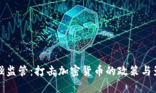 泰国加强监管：打击加密货币的政策与影响分析