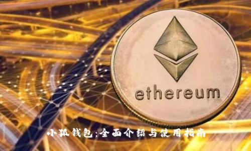 小狐钱包：全面介绍与使用指南