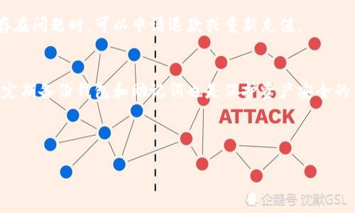 biao ti一个全面解析MetaMask充值平台的指南/biao ti

MetaMask, 充值平台, 加密货币, 钱包安全/guanjianci

随着区块链技术的快速发展，越来越多的人开始接触和使用加密货币。其中，MetaMask作为一种流行的数字钱包，为用户提供了安全便捷的管理和交易加密资产的方式。在MetaMask中，充值平台成为了用户进行加密资产充值、交易的重要工具。本篇文章将深入探讨MetaMask充值平台的各种细节，帮助用户更好地理解和使用这种便利的工具。

一、什么是MetaMask？
MetaMask是一种扩展工具，主要用于与以太坊区块链及其他兼容的区块链进行交互。它不仅支持以太币的存储和交易，还能够存储各种代币。MetaMask的最大特点是它的用户友好界面和安全性，使每个用户都可以轻松入门加密货币世界。

二、MetaMask的核心功能
MetaMask作为一个数字钱包，其核心功能包括：
ul
    listrong加密资产存储：/strong用户可以安全地存储以太坊及其代币。/li
    listrong交易功能：/strong用户可以通过钱包直接进行加密货币交易，无需中介。/li
    listrong连接DApp：/strongMetaMask与多种去中心化应用(DApp)兼容，用户可以直接在浏览器中进行操作。/li
    listrong安全性：/strongMetaMask允许用户自己管理私钥，增强了安全性。/li
/ul

三、MetaMask充值平台的概述
MetaMask虽然是一个数字钱包，但它不直接提供充值服务。用户可以通过第三方充值平台向MetaMask充值。这些充值平台通常是与MetaMask兼容的交易所或支付服务，支持将法定货币（如美元、欧元等）转换为加密货币，并直接转入MetaMask钱包。

四、如何选择合适的MetaMask充值平台
选择一个合适的MetaMask充值平台非常重要，用户可以参考以下几个因素：
ul
    listrong交易费用：/strong不同平台的手续费可能会有所不同。/li
    listrong服务支持：/strong优质的客户服务可帮助用户更好地解决问题。/li
    listrong安全性：/strong平台的安全机制，包括两步验证、资金保险等。/li
    listrong用户评价：/strong参考其他用户的使用体验，选择信誉良好的平台。/li
/ul

五、MetaMask充值的步骤
在选择好充值平台之后，用户可以按照以下步骤完成MetaMask的充值：
ol
    listrong注册账户：/strong在充值平台上创建账户，完成身份验证。/li
    listrong选择充值方式：/strong选择您希望转入的加密货币及其数量。/li
    listrong进行支付：/strong根据指定的步骤完成支付，可以选择银行转账、信用卡等方式。/li
    listrong确认转账：/strong支付完成后，平台会将加密货币转账至您MetaMask的钱包地址。/li
/ol

六、常见问题解答

问题一：MetaMask充值平台安全吗？
MetaMask充值平台的安全性主要取决于所选择的平台本身。选择信誉良好的、受监管的平台是确保安全的第一步。建议使用知名的交易所，并启用两步验证等安全措施。此外，用户也应保持对私钥和助记词的保护，不向他人泄露信息。

问题二：如何防止充值时遇到诈骗？
在进行充值时，用户应提高警惕并采取预防措施。首先，确保所使用的平台是官方和正规的，在进行任何操作前，可以通过搜索引擎查阅平台的评价和用户体验。其次，坚决不要通过社交媒体和邮件中的链接进行充值，避免钓鱼网站。 оплатить также следует учитывать, что руководства на платформе должны быть простыми и понятными для пользователя.

问题三：MetaMask可以存储哪种类型的代币？
MetaMask主要支持以太坊（ETH）和基于以太坊的ERC-20代币。此外，随着区块链技术的不断发展，MetaMask也逐渐支持其他网络和代币，例如BSC（币安智能链）、Polygon 等。用户可以通过自定义的方式添加这些代币，以便统一管理。

问题四：如果充值失败，该怎么办？
充值失败可能由于多种原因，比如网络故障、地址错误、平台问题等。用户首先应该检查充值过程中输入的地址和参数，确保无误。如果是平台的问题，建议及时联系平台客服寻求帮助，并保留所有交易记录。在确认平台确实存在问题时，可以申请退款或重新充值。

问题五：如何提高MetaMask的使用体验？
提高MetaMask使用体验的方法包括定期更新插件、使用强大的计算机系统以提高交易速度、启用更多的安全性能如硬件钱包的结合使用等。确保你了解MetaMask上最新的功能和改进，以充分利用这一强大的工具。此外，定期备份钱包和助记词也是保护资产安全的重要一步。

以上是对MetaMask充值平台的全面解析，希望能帮助到广大用户更好地理解和使用这款热门的数字钱包。通过认真的选择合适的充值平台和遵循安全操作步骤，用户将能够更安心地参与数字资产的管理与交易。

（由于字数限制，以上内容缩短如需扩展，请告知。）