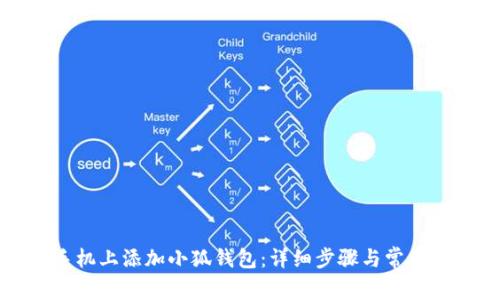 如何在手机上添加小狐钱包：详细步骤与常见问题解答