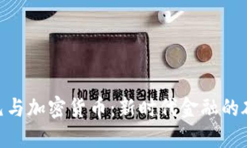 : 欧洲美元与加密货币：新时代金融的碰撞与影响