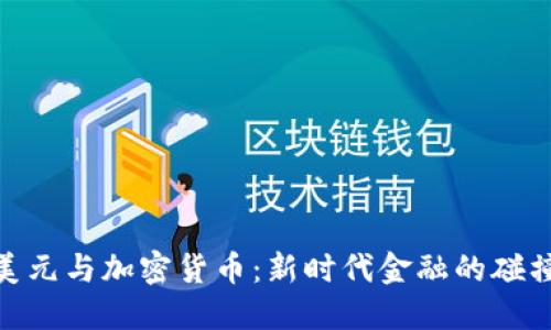 : 欧洲美元与加密货币：新时代金融的碰撞与影响