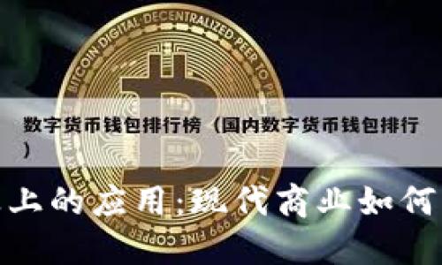 加密货币在商业上的应用：现代商业如何与数字货币融合