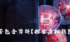 小狐钱包中是否包含薄饼