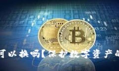小狐钱包泄露了可以换吗