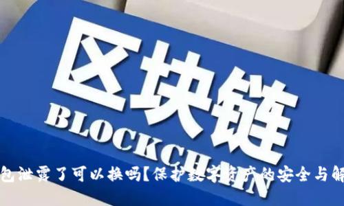 小狐钱包泄露了可以换吗？保护数字资产的安全与解决方案