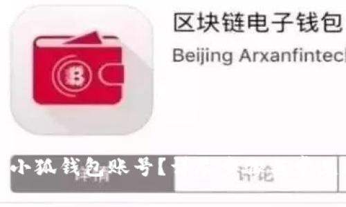 如何退出小狐钱包账号？详尽步骤与常见问题解答