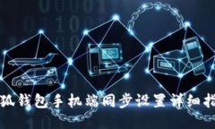 小狐钱包手机端同步设置详细指南