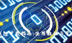 小狐数字钱包下载指南：使用教程与常见问题解